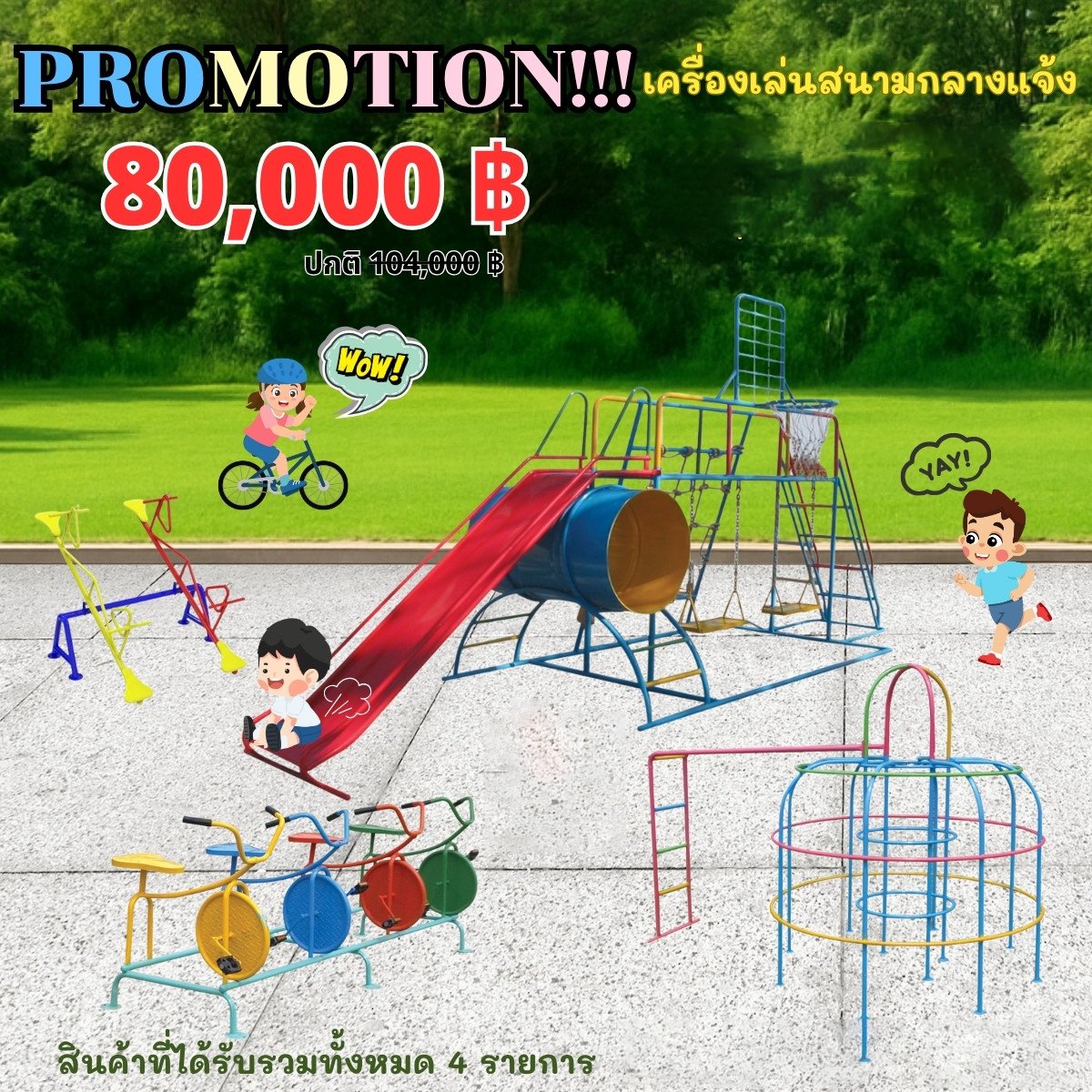 PROMOTION - เครื่องเล่นสนาม80,000